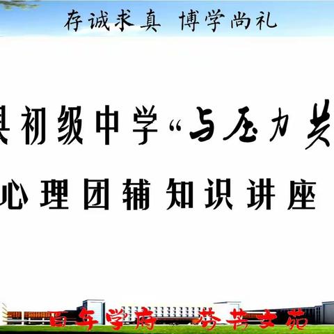 “与压力共舞”——丰县初级中学召开心理团辅知识讲座