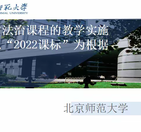 博观约取问道去，厚积薄发树人来——济南市初中道德与法治特级教师工作坊参加新课标培训活动