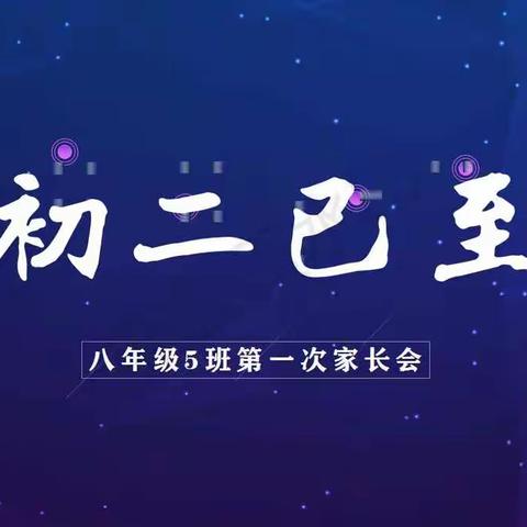 初二已至，努力前行。——8年级5班云班会暨家长会