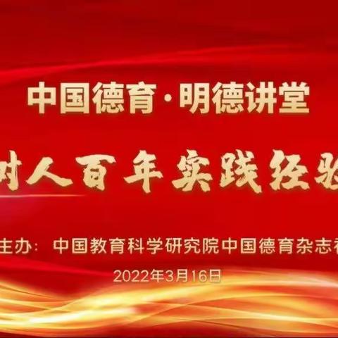 穿越百年的实践研究，立德树人永远在路上