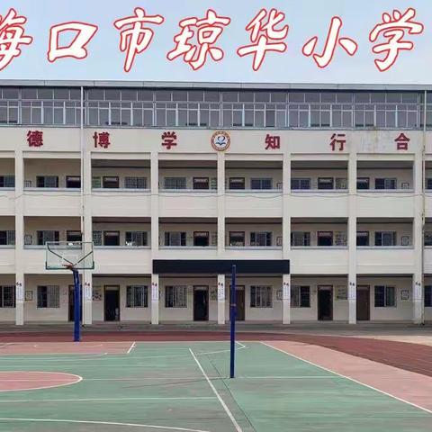 海口市琼华小学2022年春季开学致家长的一封信