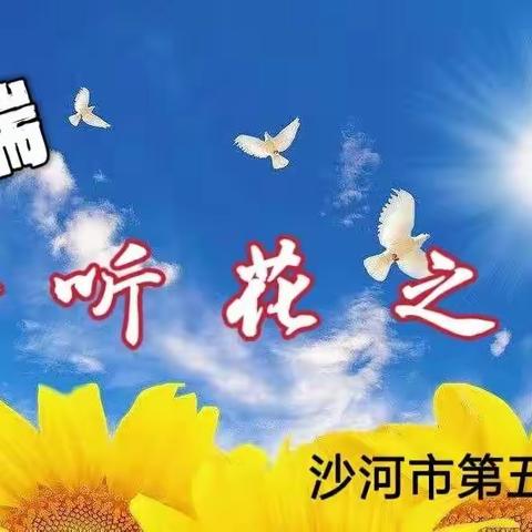 【线上课检】云端，聆听花之声——沙河市第五小学“线上课堂教学五环节”初探