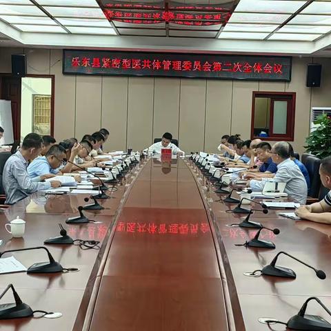 乐东县紧密型医共体管理委员会 第二次全体会议