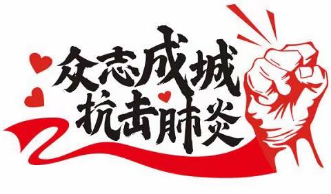 新冠肺炎之心理健康教育指南—辉南县辉发城镇蛟河口中学