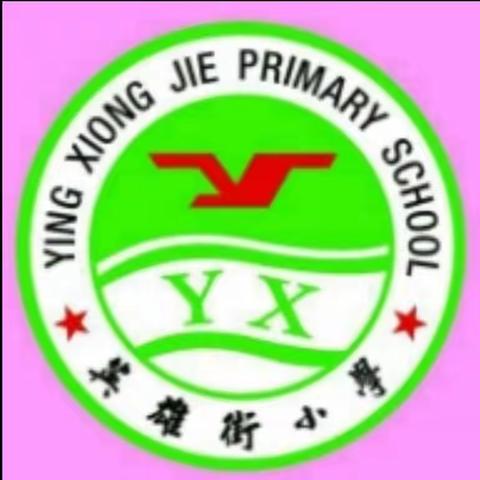 潞州区英雄街小学简介