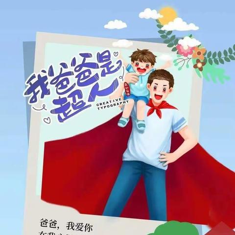 “父爱无言，细水长流”——后稷中心幼儿园中三班父亲节主题活动