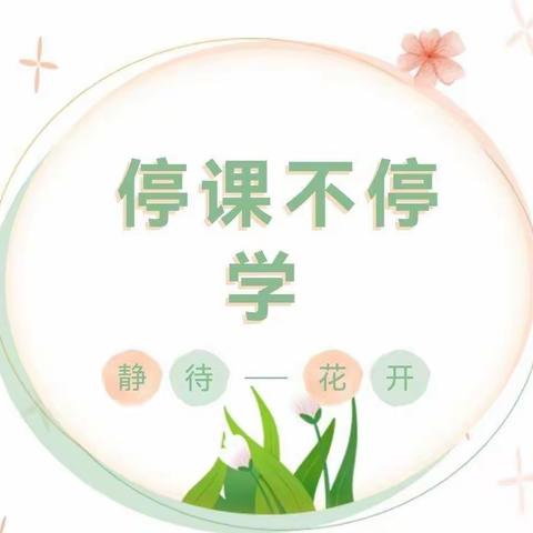 【停课不停学•成长不延期】—武功县后稷中心幼儿园大班组线上教育教学活动（第四期）