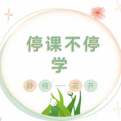 【停课不停学•成长不延期】—武功县后稷中心幼儿园大班组线上教育教学活动（第十一期）