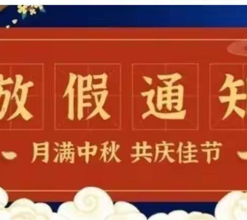 黎母山学校 2022年中秋节安全教       育致家长一封信