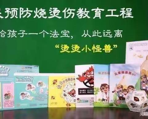 让孩子们远离烧烫伤，健康快乐成长