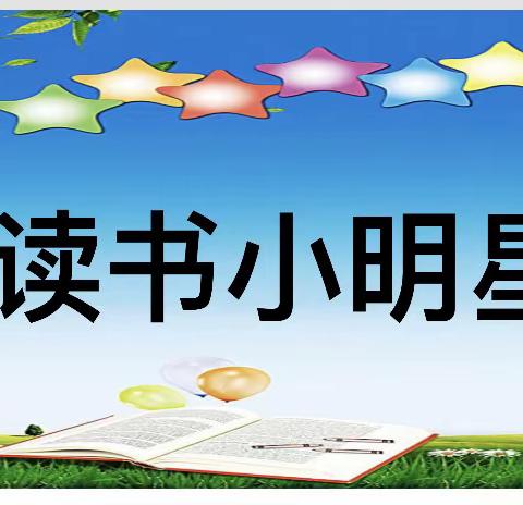 读书小明星