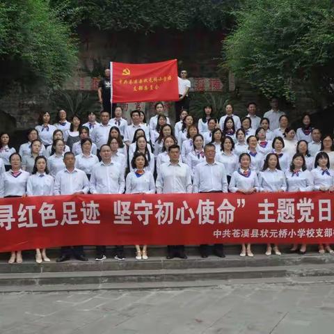 追寻红色足迹  坚守初心使命——状元桥小学党史学习主题教育