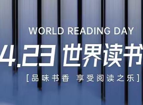 书香校园，阅读悦乐——朴田小学