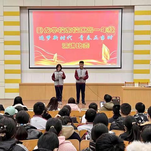 卧龙学校东校区高一年级举行“逐梦新时代，青春正当时”演讲比赛