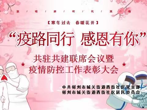 “疫路同行 感恩有你”——城关街道西街社区党支部召开驻区单位联席会议暨疫情防控工作表彰大会