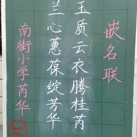教师嵌名联黑板展示