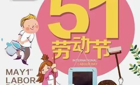 “缤纷假期，快乐五一”——南街小学一年级五一活动