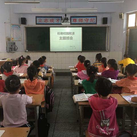 南街小学一（4）班“杜绝校园欺凌”主题队会