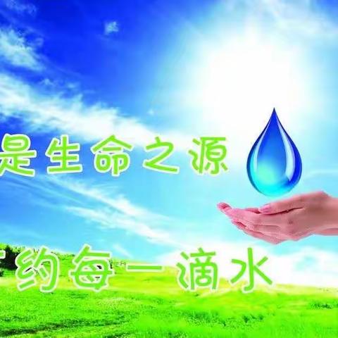 南街小学：节约用水，从我做起