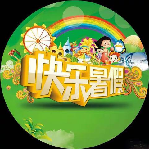缤纷假期，“暑”你精彩——南街小学一年级暑假创意作业清单