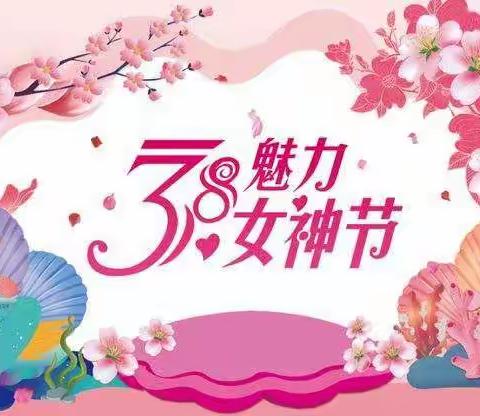 《我爱妈妈》三八女神节