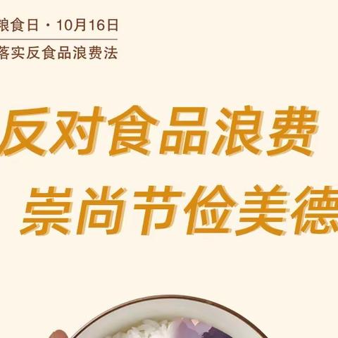 厉行节约 反对浪费——小渠子中学反食品浪费法宣传