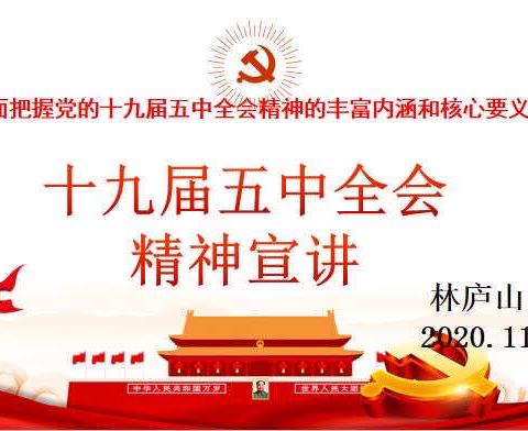 祁连县第二小学                                    学习党的十九届五中全会精神宣讲会