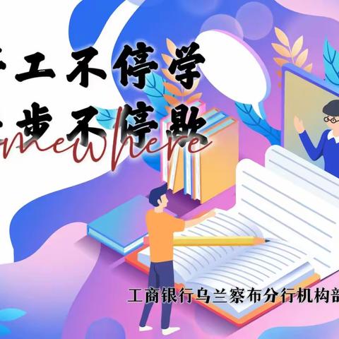 停工不停学 进步不延期 机构部持续开展线上学习培训