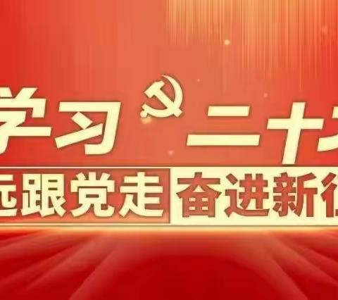 学习二十大 永远跟党走 奋进新征程丨乌兰察布分行机构部组织学习总行关于二十大报告民生领域的解读