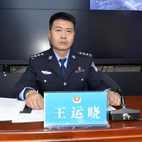 大名县局召开“春雷”、“断链”行动调度会