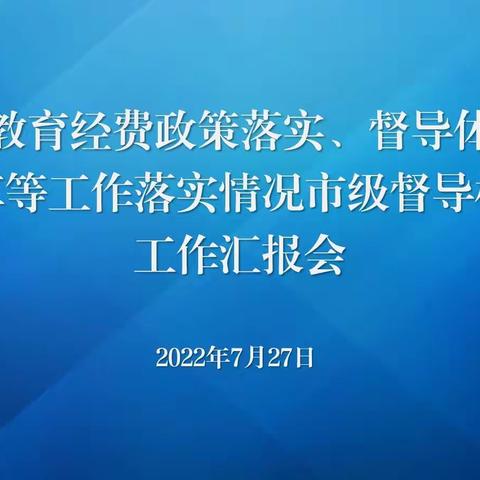 西安市人民政府教育督导委员会办公室实地督查新城区教育经费政策落实、督导体制机制改革等工作落实情况