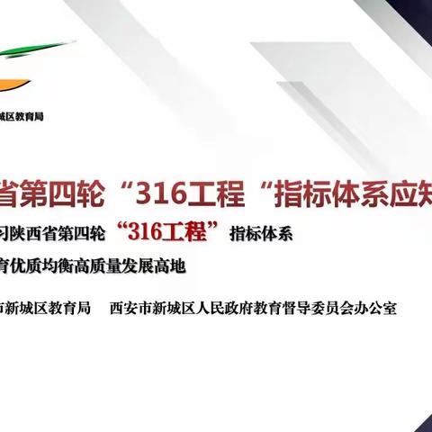 陕西省第四轮“316工程”指标体系应知应会