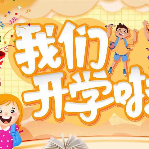 好贝佳 幼儿园开学入园温馨提示