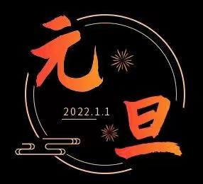 通益优佳四小区幼儿园元旦放假通知及温馨提示