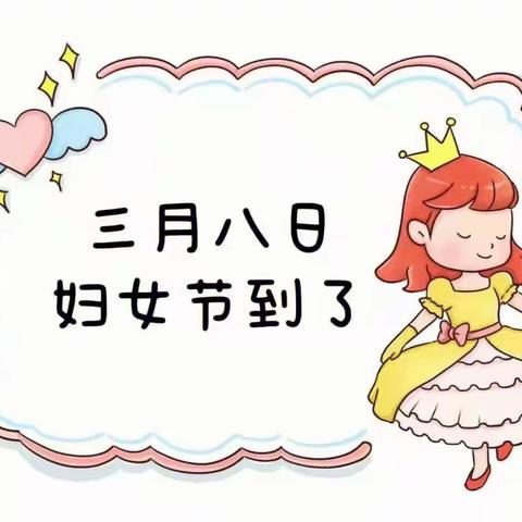 温情三月，爱伴成长——通益优佳四小区幼儿园开展庆祝“三八国际劳动妇女节”活动