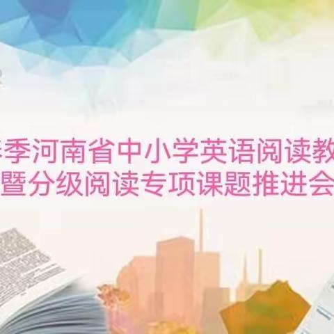 共襄科林盛举，合奏英语阅读最强音