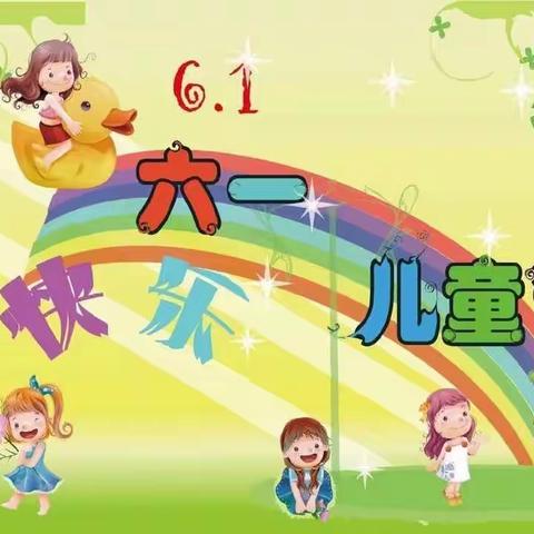 航隆幼儿园欢庆六一活动