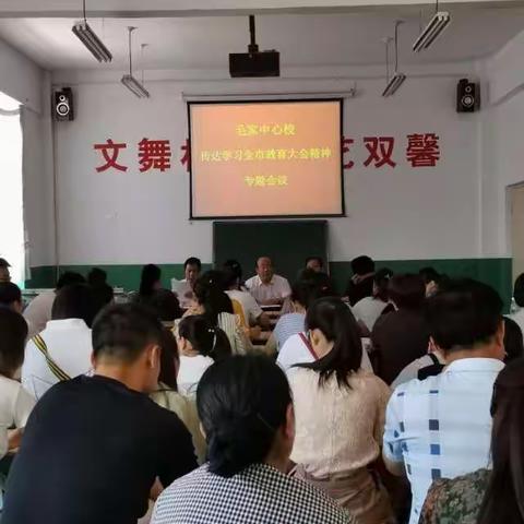 毛家中心校召开传达学习全市教育大会精神专题会议