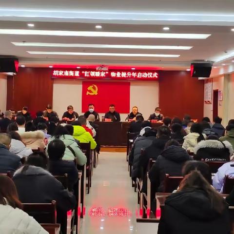 党建引领聚合力 激活治理新引擎 胡家庙街道举行“红领暖家”物业提升年活动启动仪式