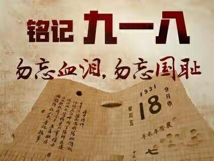 古城学校林桥校区九一八事变主题教育活动