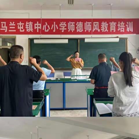 “赓续百年初心担当育人使命”——马兰屯镇中心小学师德师风教育培训活动