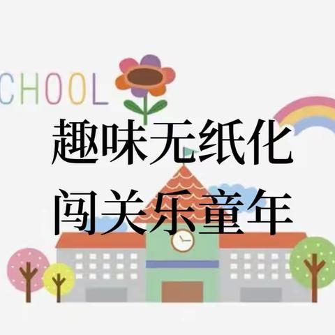 “趣味无纸化 闯关乐童年”——河北省秦皇岛市抚宁区台营学区第一小学一二年级线上评价