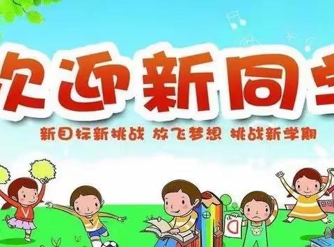 台营学区第一小学2022年秋季一年级新生报道须知