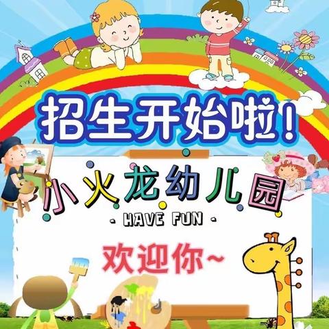 福州融侨三区小火龙幼儿园﻿招生啦🎉