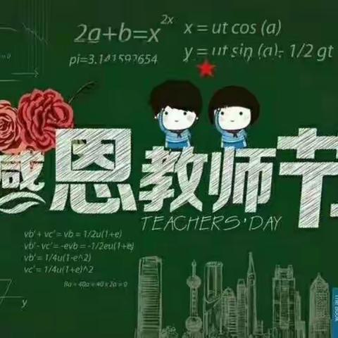 【文家市教育】浓浓尊师意，款款爱师情——沙溪学校庆祝教师节活动