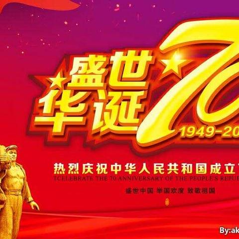 华诞70周年【北高幸福宝贝】国庆放价