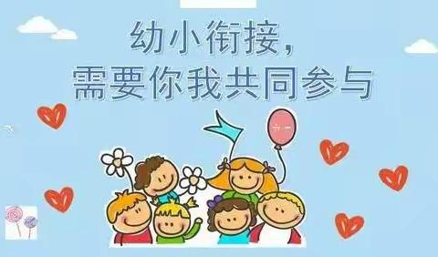 好孩子幼儿园  幼小衔接        我们共同参与