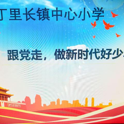 为喜迎中国共产党成立100周年华诞，丁里长镇中心小学  举行“学党史，跟党走，做新时代的好少年”系列活动。