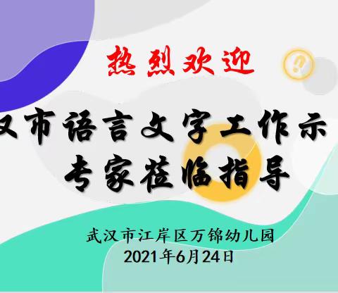 语言文字规范化  迎接检查促发展——武汉市江岸区万锦幼儿园接受市级语言文字规范化示范校预检（副本）