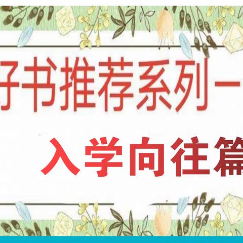 “幼小衔接”亲子阅读绘本推荐--万锦大一班读书月活动